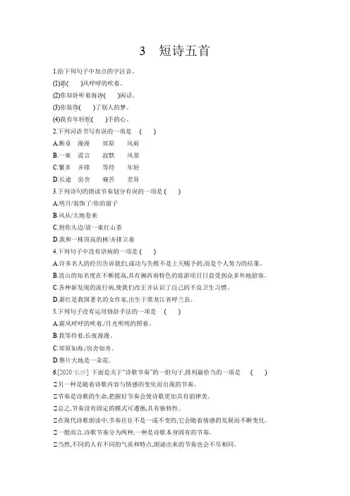 【★★】9年级语文部编版下册课时练第1单元第3课《短诗五首》