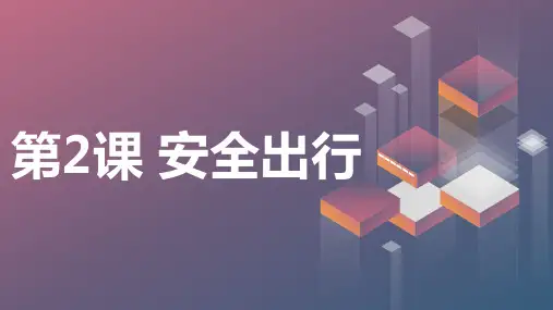 安徽大学版小学四年级上册综合实践活动 第2课 安全出行