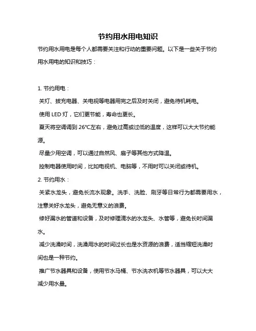 节约用水用电知识