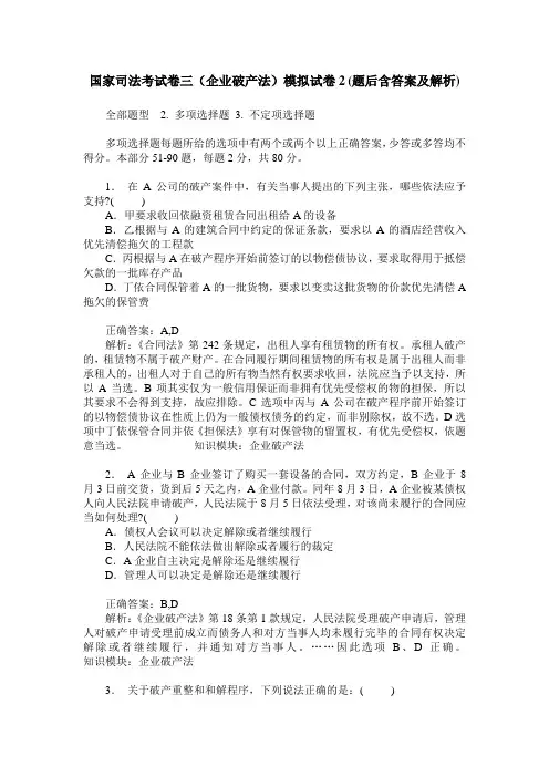 国家司法考试卷三(企业破产法)模拟试卷2(题后含答案及解析)