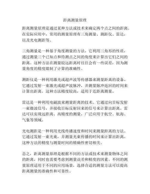 距离测量原理
