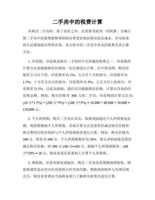二手房中的税费计算