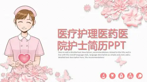 医疗护理医药医院护士简历精美动态PPT模板