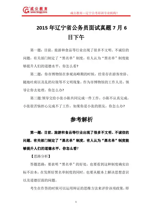 成公教育整理：2015年7月6日下午辽宁省公务员面试真题及解析(400-615-8848)