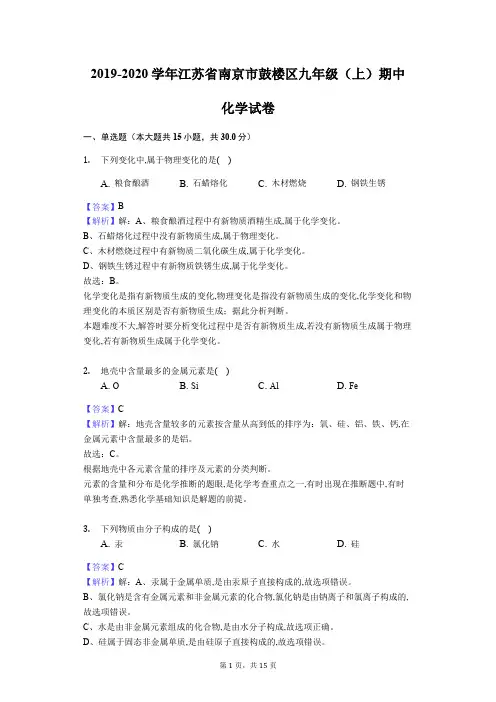 2019-2020学年江苏省南京市鼓楼区九年级(上)期中化学试卷(Word版解析卷)
