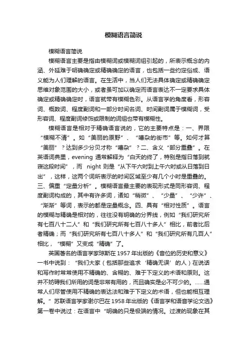 模糊语言简说
