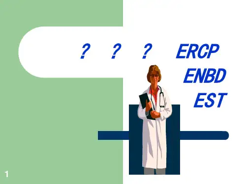 ERCP及相关技术护理课件