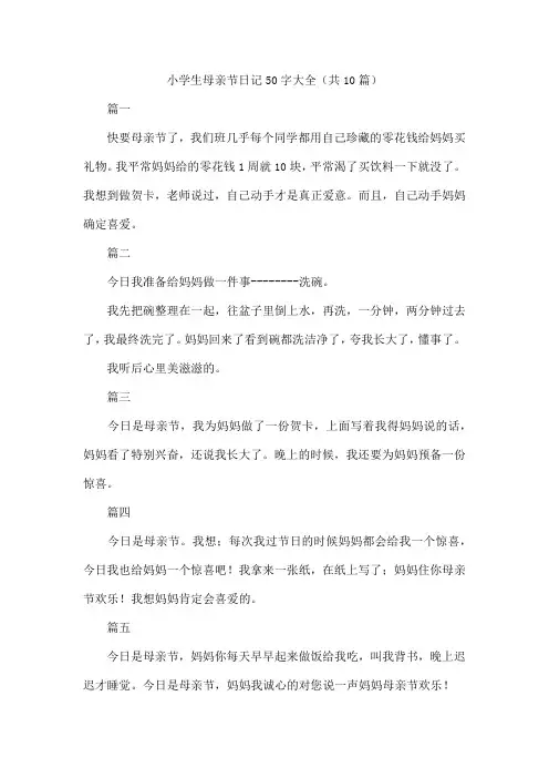 小学生母亲节日记50字大全(共10篇)