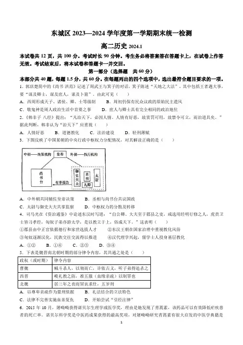 北京市东城区2023-2024学年高二上学期期末考试历史试卷(无答案)