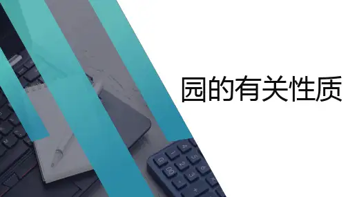 园的有关性质