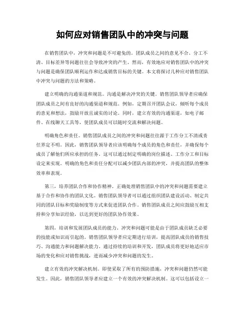 如何应对销售团队中的冲突与问题