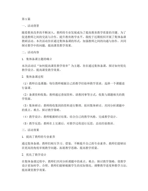 集体备课教研活动效果(3篇)