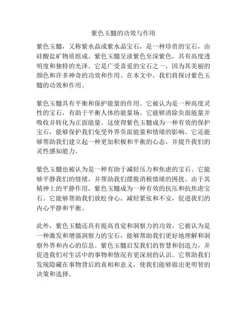 紫色玉髓的功效与作用
