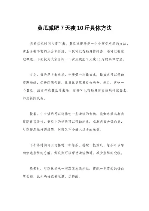 黄瓜减肥7天瘦10斤具体方法