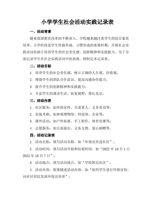 小学学生社会活动实践记录表