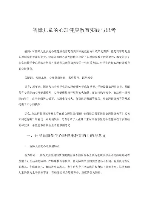 智障儿童的心理健康教育实践与思考 论文