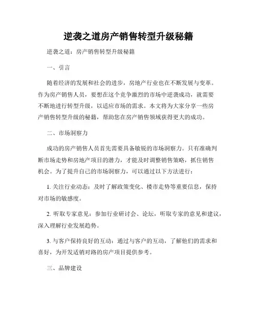 逆袭之道房产销售转型升级秘籍