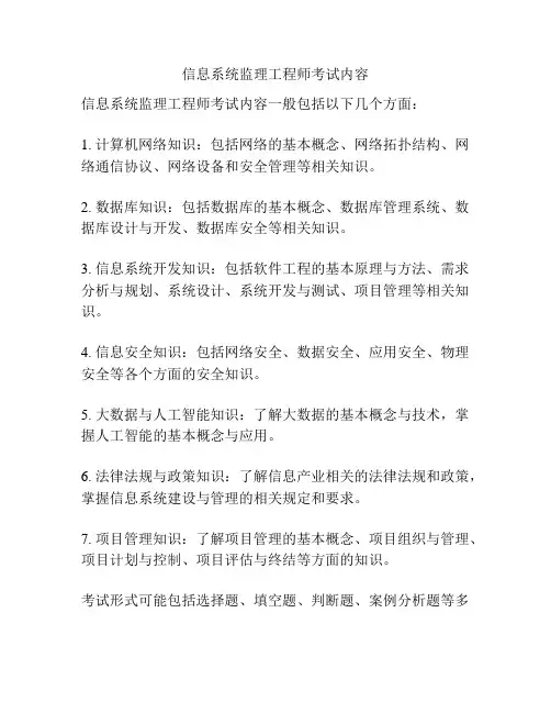 信息系统监理工程师考试内容