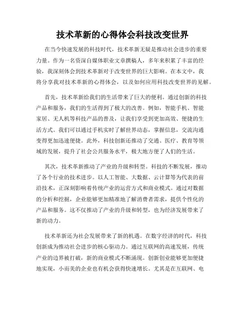 技术革新的心得体会科技改变世界