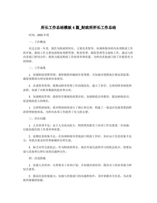 所长工作总结模板4篇_财政所所长工作总结