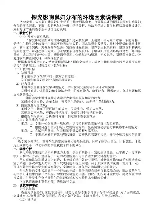 探究影响鼠妇分布的环境因素说课稿2