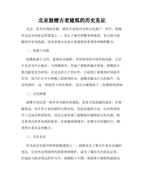 北京鼓楼古老建筑的历史见证