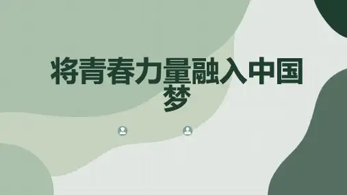 将青春力量融入中国梦