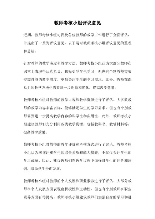 教师考核小组评议意见