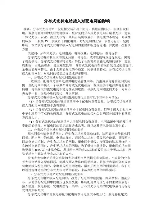 分布式光伏电站接入对配电网的影响