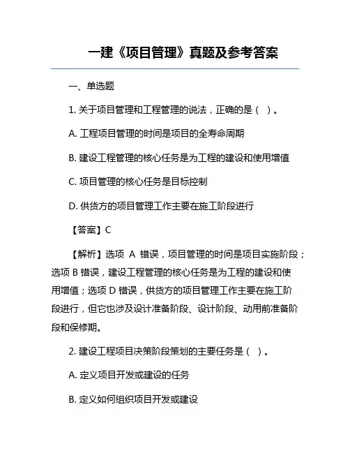 一建《项目管理》真题及参考答案
