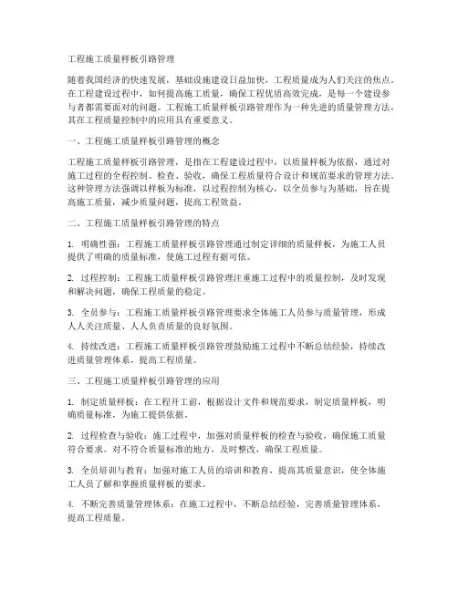 工程施工质量样板引路管理