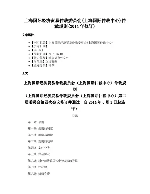 上海国际经济贸易仲裁委员会(上海国际仲裁中心)仲裁规则(2014年修订)