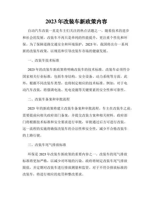 2023年改装车新政策内容