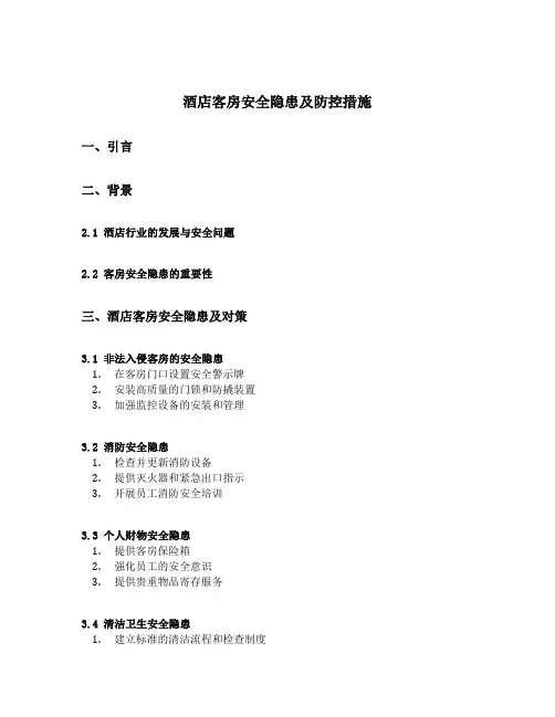 酒店客房安全隐患及防控措施