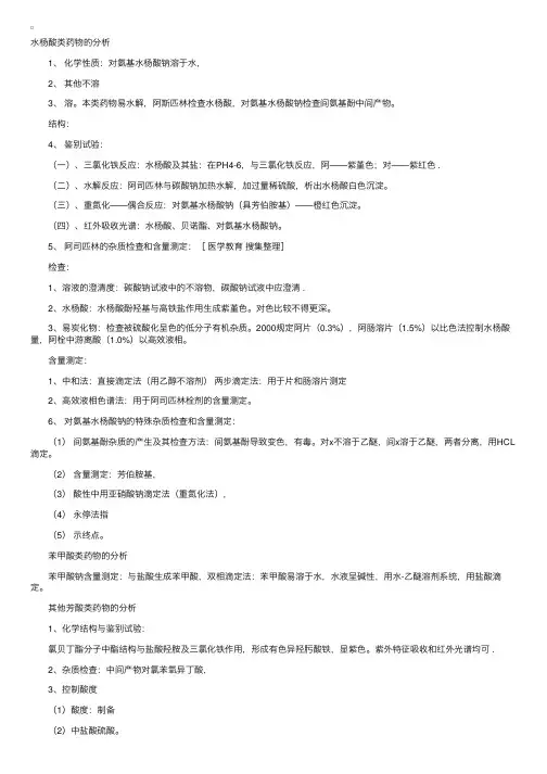 药物分析笔记：芳酸及其酯类药物的分析
