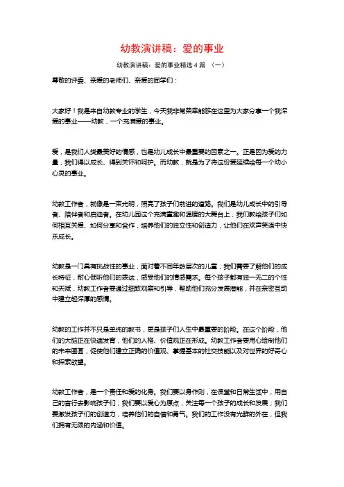 幼教演讲稿：爱的事业4篇