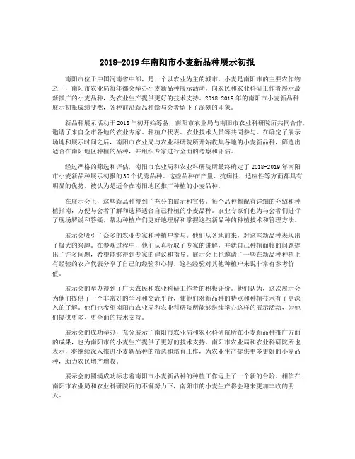 2018-2019年南阳市小麦新品种展示初报