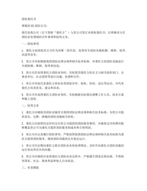 消防公司授权委托书样本