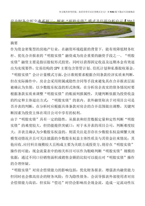 房企财务分析宝典系列三：解密“明股实债”模式及信用分析启示【2017至2018最新会计实务】