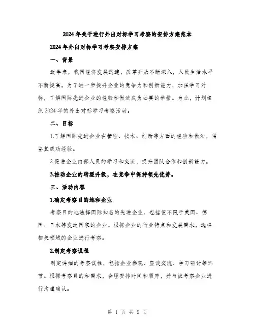 2024年关于进行外出对标学习考察的安排方案范本(3篇)