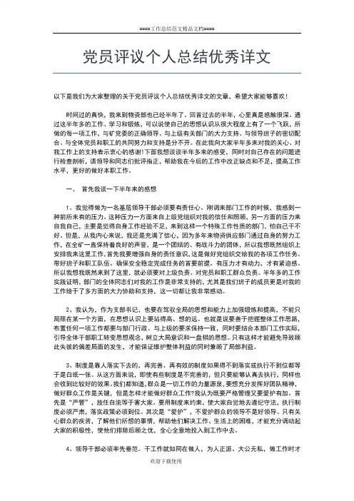 2019年最新党员评议个人工作总结工作总结文档【七篇】