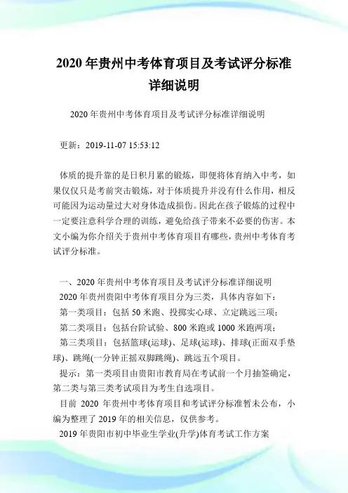 2020年贵州中考体育项目及考试评分标准详细说明.doc