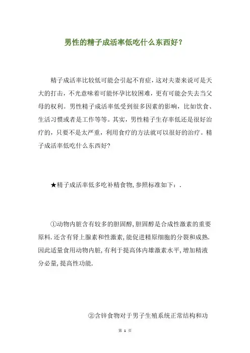 男性的精子成活率低吃什么东西好？