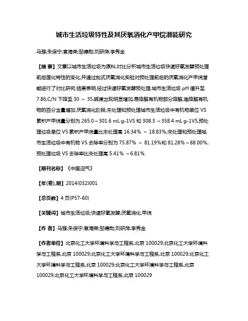 城市生活垃圾特性及其厌氧消化产甲烷潜能研究