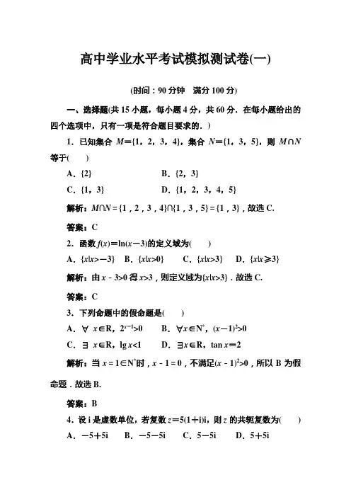 2019-2020年高中数学学业水平考试模拟测试卷5套打包下载含解析答案