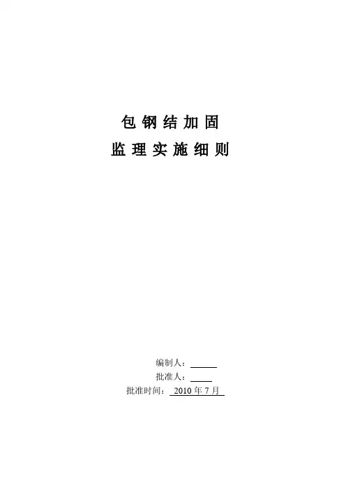 包钢结构加固监理实施细则