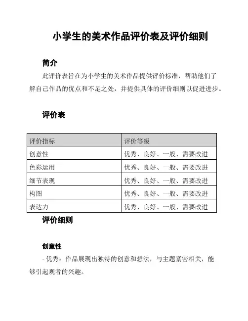 小学生的美术作品评价表及评价细则