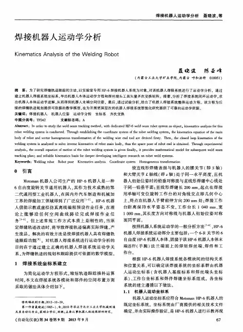 焊接机器人运动学分析