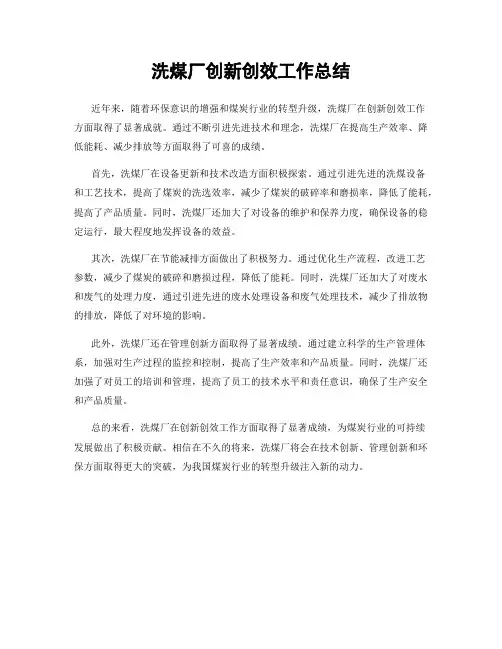 洗煤厂创新创效工作总结