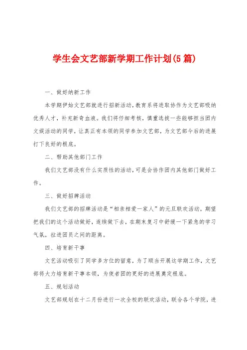 学生会文艺部新学期工作计划(5篇)